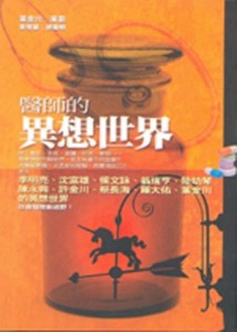 醫師的異想世界[二手書_普通]