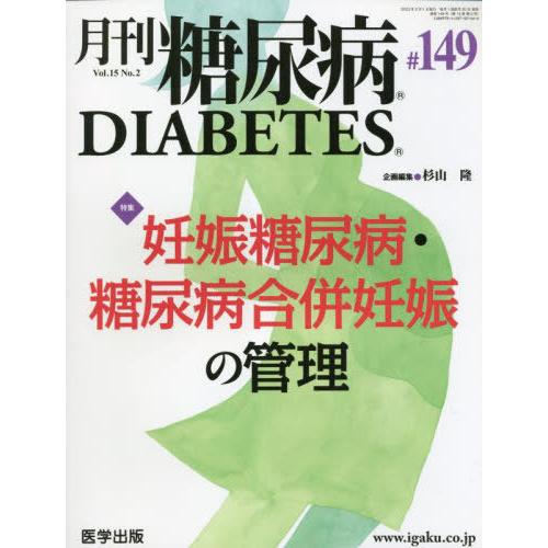 [本 雑誌] 月刊 糖尿病 15-医学出版