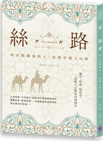 絲路：西出陽關無故人，徒留雪滿天山路[二手書_良好]