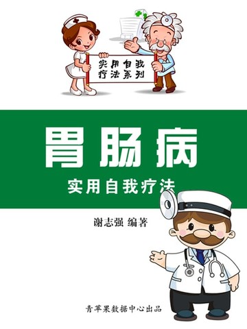 【電子書】胃肠病实用自我疗法（实用自我疗法系列）