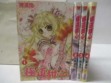 【書寶二手書T2／漫畫書_S69】極道甜心_1-4集合售_陳漢玲