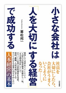 小さな会社は「人を大切にする経営」で成功する 暮松邦一