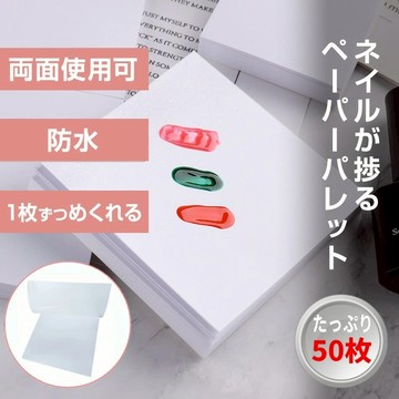 (輕鬆調色🔶)美甲拋棄式調色盤 50入 色膠調色紙 甲油膠調色盤 彩繪調色板 美甲膠調色板 甲油調色紙