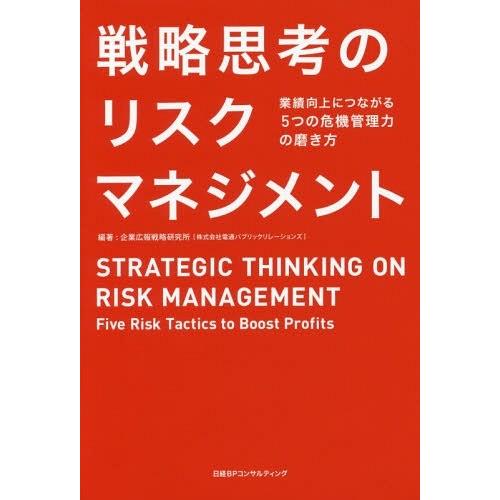 戦略思考のリスクマネジメント 業績向上につながる5つの危機管理力の磨き方 企業広報戦略研究所