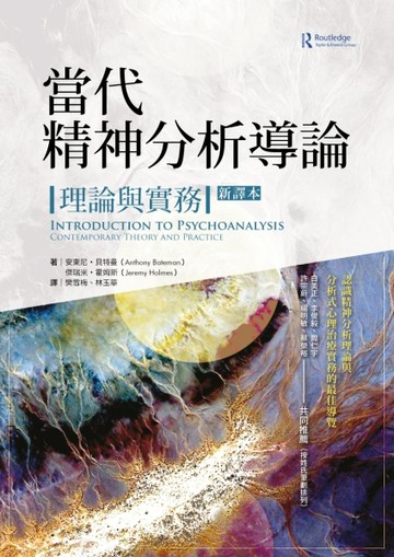 當代精神分析導論：理論與實務（新譯本）[二手書_良好]