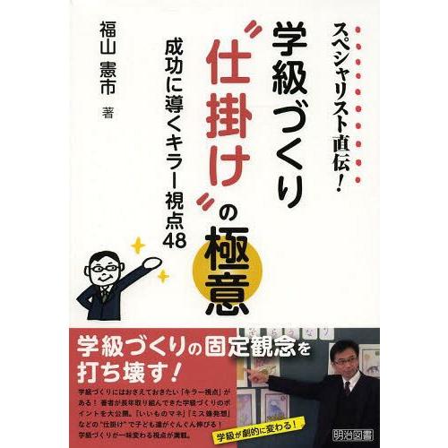 スペシャリスト直伝 学級づくり 仕掛け の極意 成功に導くキラー視点48