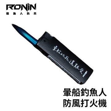 RONIN 暈船比死還難受 暈船釣魚人防風打火機 L047