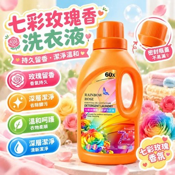 爆款免運🔥優選🔥七彩玫瑰香型 玫瑰香洗衣清潔液 溫和潔淨洗衣液 持久留香 家用衣物清洗用品 玫瑰香型清潔用品 家庭洗衣物