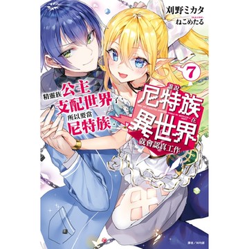 誰說尼特族在異世界就會認真工作？(7)_Readmoo 讀墨電子書