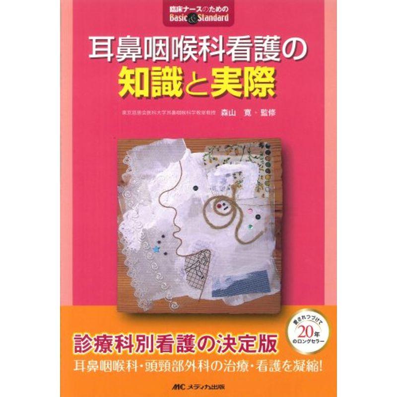 耳鼻咽喉科看護の知識と実際 第2版 (臨床ナースのためのBasicStandard)