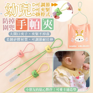 0909收幼兒可調節掛脖防掉圍兜手帕夾(3入)