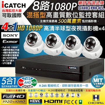 CHICHIAU H.265 8路5MP台製iCATCH數位高清監控錄影主機(含SONY 200萬半球型攝影機x4)