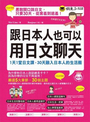 跟日本人也可以用日文聊天[二手書_近全新]