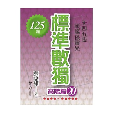 標準數獨(高階篇20)