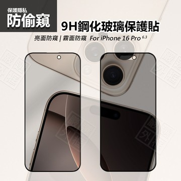 嚴選外框 IPHONE16 PRO 防偷窺 亮面 霧面 電競 防窺 滿版 玻璃貼 9H 鋼化膜 16 保護貼 鋼化玻璃