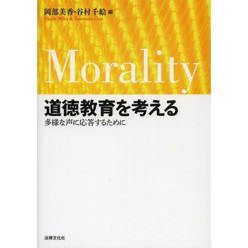 道徳教育を考える 多様な声に応答するために