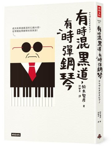 有時混黑道，有時彈鋼琴[二手書_良好]