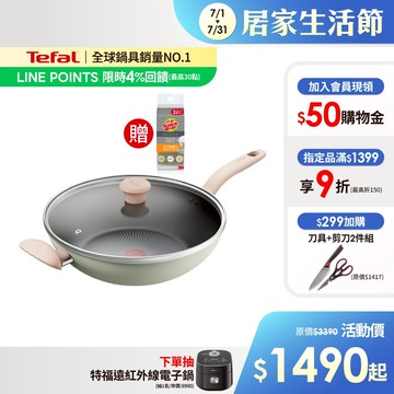 Tefal法國特福 抹茶時光系列不沾炒鍋-加蓋(2倍耐用塗層)(30/32cm)｜IH適用【送菜瓜布】