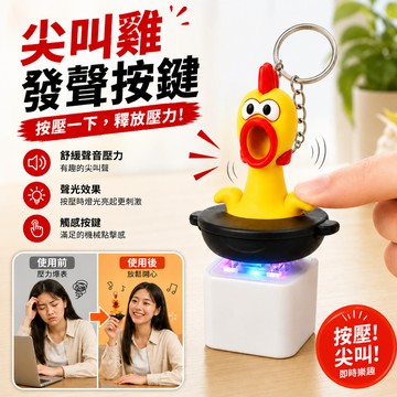 🔥台灣出🔥鉢鉢雞尖叫雞按鍵按壓創意音效可愛風鑰匙扣解壓減壓 語音按鍵 鑰匙圈 交換禮物