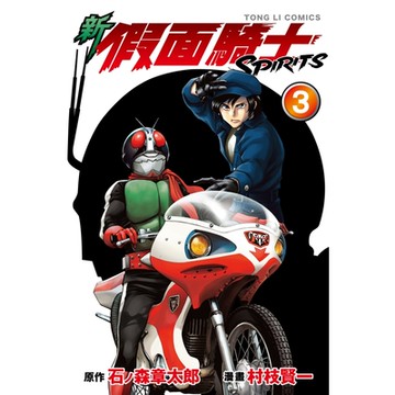 新 假面騎士SPIRITS (3)_Readmoo 讀墨電子書