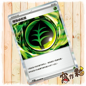 【窩作夥】增強草能量 M3 078 閃卡 特殊能量 R 虛無歸零 寶可夢 PTCG 中文版單卡