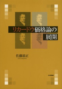 リカードウ価格論の展開 佐藤滋正