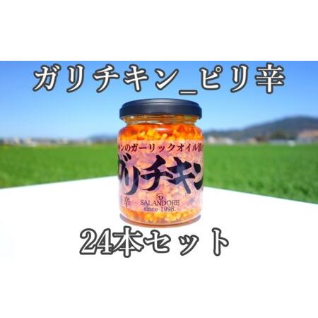 ふるさと納税 チキンのガーリックオイル漬け_ピリ辛（標準サイズ110g）24本セット 福岡県朝倉市