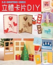 立體卡DIY－生活DIY系列【二手書_良好】TAAZE讀冊生活
