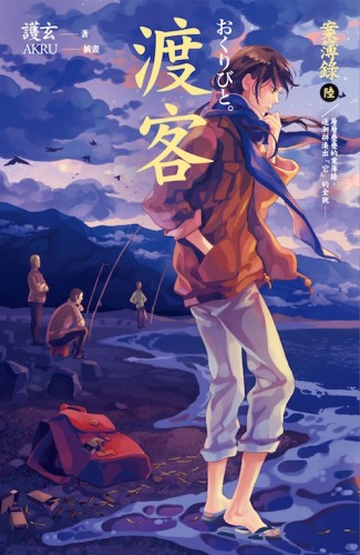 渡客：案簿錄（6）[二手書_近全新]