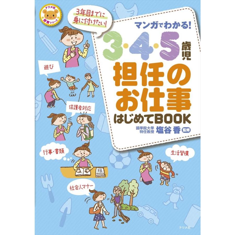 マンガでわかる 3・4・5歳児担任のお仕事はじめてBOOK 塩谷香