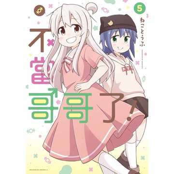 不當哥哥了！ (5)_Readmoo 讀墨電子書