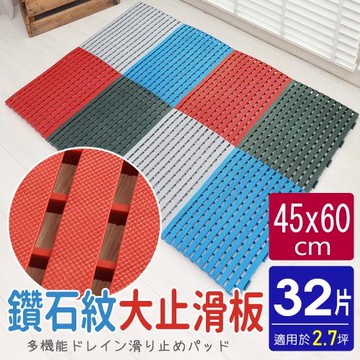AD德瑞森-鑽石紋45CM工作棧板 防滑板 止滑板 排水板(32片裝-適用2.7坪)