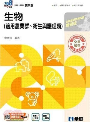 升科大四技－生物(2026最新版)(附隨堂測驗卷)  (5版) 李彥霖 2025 全華圖書