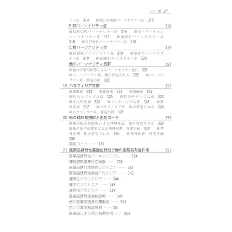 DSM-5-TR 精神疾患の分類と診断の手引