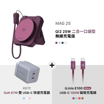 MAG 25 Qi2 25W 二合一 口袋型無線充電座_X67C GaN 67W 雙 USB-C 電源供應器_iLinio E100 USB-C 100W 磁吸充電線