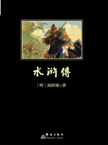 【電子書】水滸傳