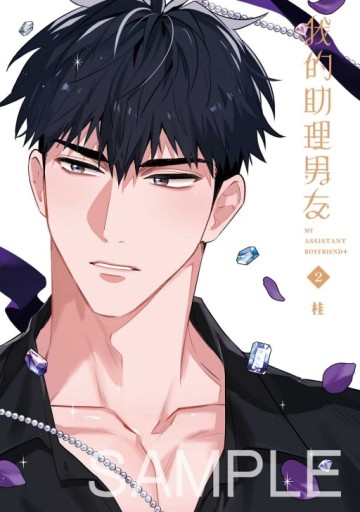 我的助理男友（2完）（首刷附錄版）[二手書_近全新]
