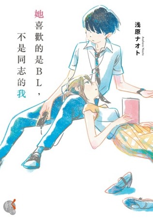 她喜歡的是BL，不是同志的我【二手書_普通】TAAZE讀冊生活