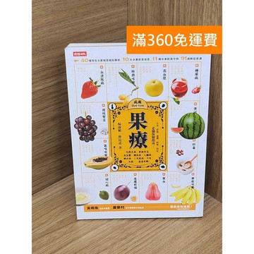 【雷根360免運】【送贈品】果療  #八成新 #九成新【PTF109】