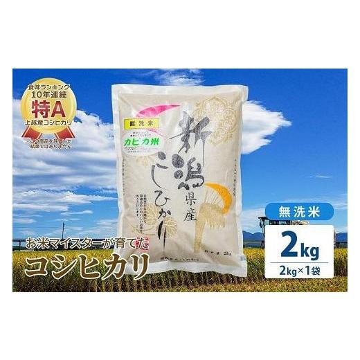 ふるさと納税 新潟県 上越市 令和5年産 お米マイスターが育てた上越産コシヒカリ2kg(2kg×1)無洗米　精米