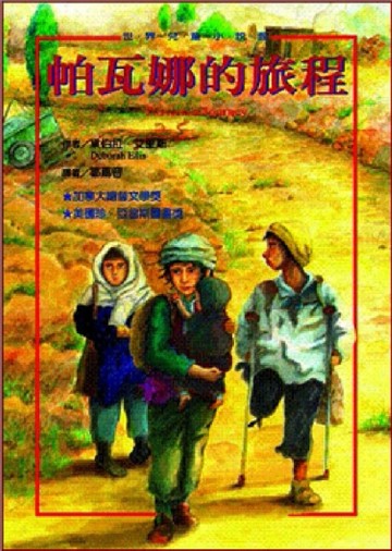帕瓦娜的旅程[二手書_普通]