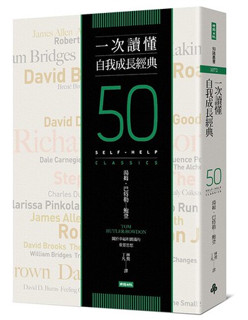 一次讀懂自我成長經典