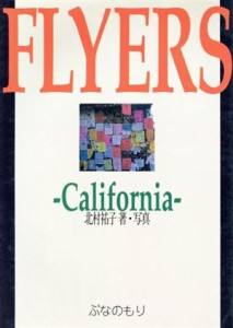  ＦＬＹＥＲＳ Ｃａｌｉｆｏｒｎｉａ／北村祐子(著者)