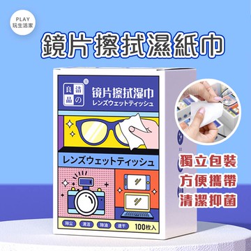 play生活家【B39】鏡片擦拭濕紙巾 (盒裝100入)眼鏡濕巾 眼鏡擦拭紙 眼鏡布 鏡片 眼鏡濕巾擦拭紙 鏡頭擦拭