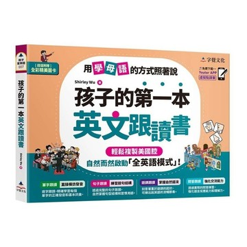 孩子的第一本英文跟讀書【附「Youtor App」內含VRP虛擬點讀筆+24頁全彩圖卡】(Shirley Wu) 墊腳石購物網