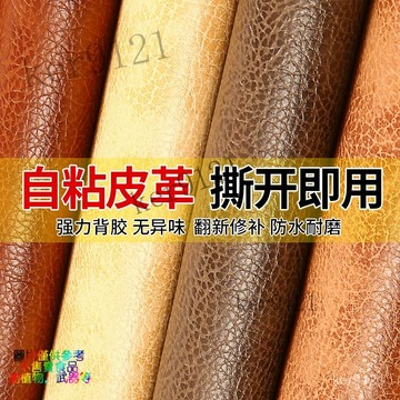 自黏皮革 皮革貼片 沙發貼皮 貼  皮革 自粘皮革貼沙髮貼  皮椅子補丁貼床頭仿真皮革麵料 卡座翻新