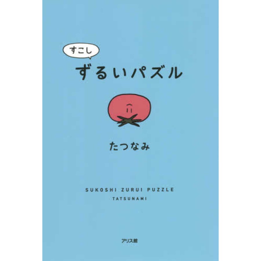 すこしずるいパズル