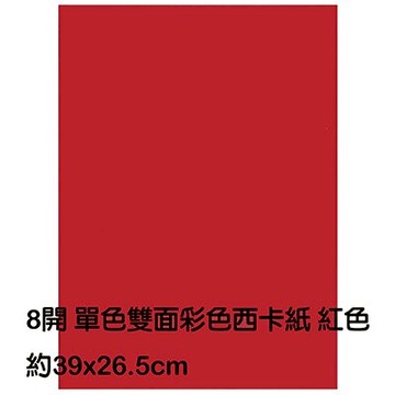 【文具通】8K 8開 單色 雙面 西卡紙 200磅 約39x26.5cm 紅色 P1140006