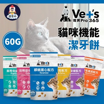 【寵星球】Vet’s唯寶 貓咪機能潔牙餅 潔牙餅乾 貓咪潔牙餅乾 貓餅乾 貓零食 貓咪零食 貓點心 貓餅乾 貓零嘴 寵物