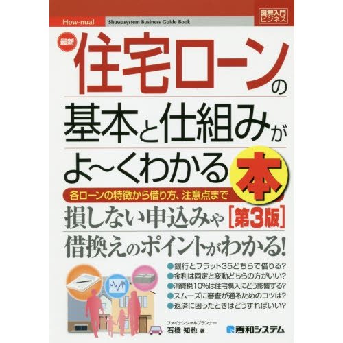 最新住宅ローンの基本と仕組みがよ~くわかる本 各ローンの特徴から借り方,注意点まで